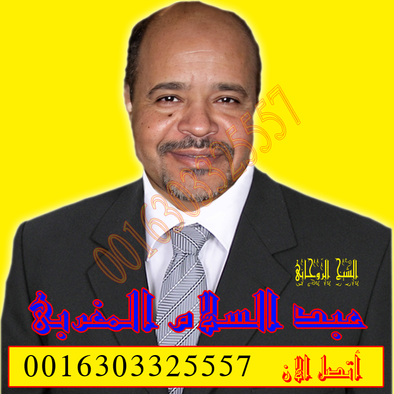 عبد السلام المغربي معالج روحاني مغربي مجاني علاج السحر والمس والتابعة 0016303325557