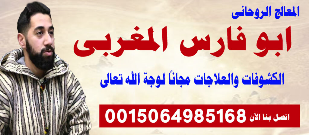 ابو فارس المغربي شيخ روحاني مغربي متخصص في جلب الحبيب ورد المطلقة 0015064985168 ابو فارس المغربي شيخ روحاني مغربي متخصص في جلب الحبيب ورد المطلقة 0015064985168